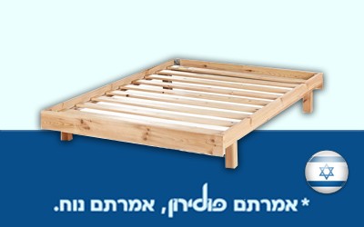 בסיס מיטת עץ זוגית