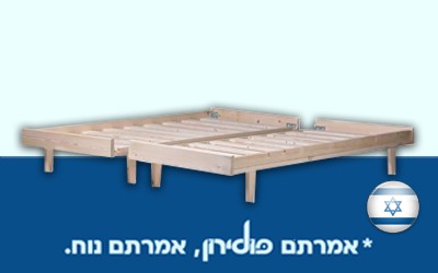 מיטת עץ מחולקת לשניים